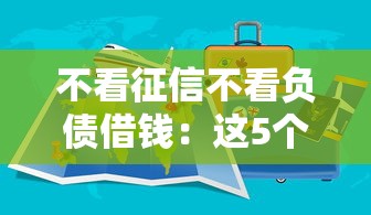 不看征信不看负债借钱：这5个方法让你轻松借到钱