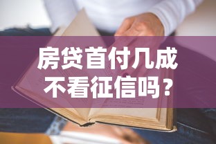 房贷首付几成不看征信吗？真实情况大揭秘