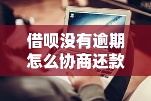 借呗没有逾期怎么协商还款？3个技巧避免影响征信
