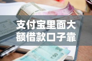 支付宝里面大额借款口子靠谱吗？实测这几个平台额度高、利息低