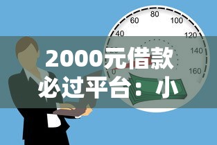 2000元借款必过平台：小额贷款如何选？这几个平台通过率高