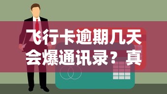 飞行卡逾期几天会爆通讯录？真实催收流程解析