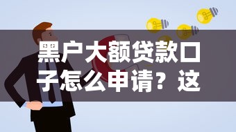 黑户大额贷款口子怎么申请？这3个方法或许能帮到你