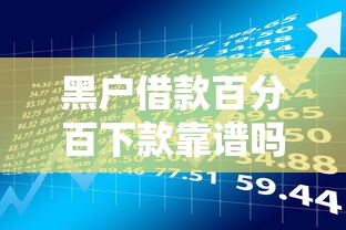 黑户借款百分百下款靠谱吗？安全风险、避坑指南一次说清