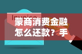 蒙商消费金融怎么还款？手把手教你轻松搞定到账流程