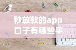 秒放款的app口子有哪些平台？这几个平台亲测靠谱！