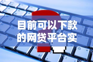 目前可以下款的网贷平台实测这几个审核宽松近期可申请