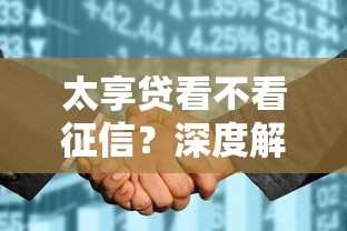 太享贷看不看征信？深度解析审核流程与避坑要点