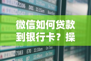 微信如何贷款到银行卡？操作流程+注意事项全解析