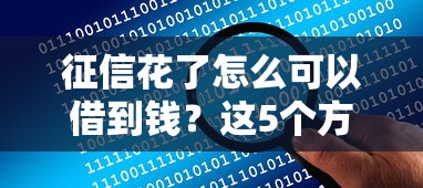 征信花了怎么可以借到钱？这5个方法让你轻松借到资金