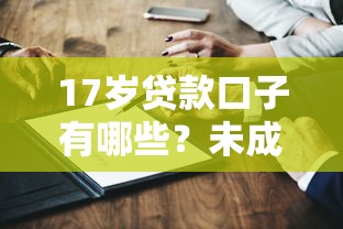 17岁贷款口子有哪些？未成年借钱必知的3个法律常识