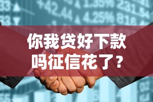 你我贷好下款吗征信花了？实测这几点影响审批通过率！
