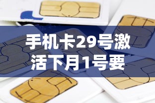 手机卡29号激活下月1号要交月租？流量话费压力大怎么办