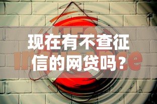 现在有不查征信的网贷吗？这5个平台或许能帮你