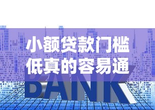 小额贷款门槛低真的容易通过吗？一文看懂申请技巧