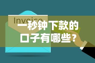 一秒钟下款的口子有哪些？这几个平台审核快、到账稳