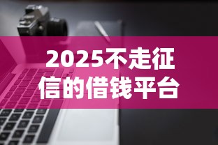 2025不走征信的借钱平台？这几个渠道竟然能秒到账