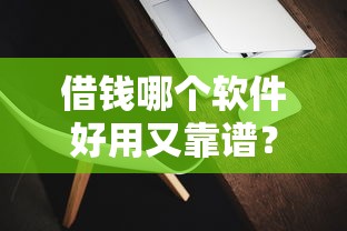 借钱哪个软件好用又靠谱？实测3个下款快的正规平台