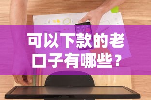 可以下款的老口子有哪些？真实用户分享这几个长期稳定平台