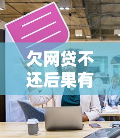 欠网贷不还后果有多严重？这5点影响你必须知道