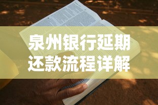 泉州银行延期还款流程详解｜手把手教你申请步骤