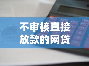 不审核直接放款的网贷2025款有哪些？这3家平台审核快、门槛低！