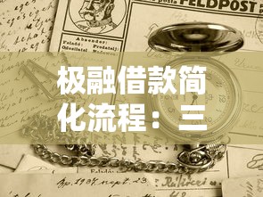极融借款简化流程：三步操作当天到账，审核快至1小时