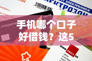 手机哪个口子好借钱？这5个平台审核快、额度高