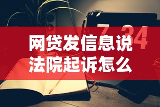 网贷发信息说法院起诉怎么办？3个步骤教你正确处理纠纷