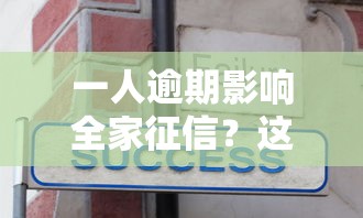 一人逾期影响全家征信？这5个连带责任你必须知道！