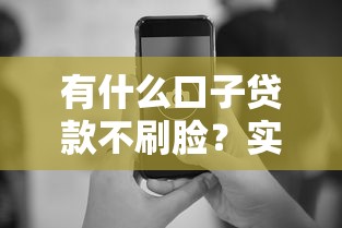 有什么口子贷款不刷脸？实测5个审核快、流程简单的平台推荐