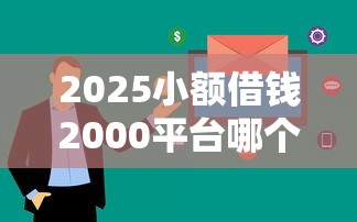 2025小额借钱2000平台哪个审核快？实测这5家通过率高！
