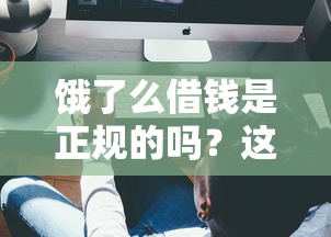 饿了么借钱是正规的吗？这3个验证方法一定要看