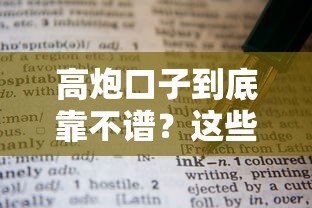 高炮口子到底靠不谱？这些避坑技巧你一定要知道