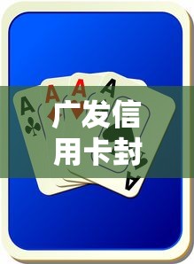 广发信用卡封卡前兆如何解除？这3招教你化解风险！