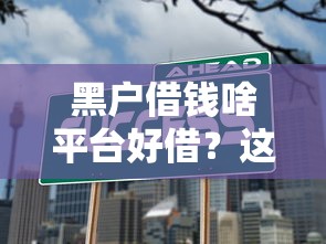 黑户借钱啥平台好借？这几个渠道或许能帮到你！