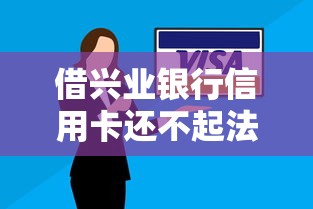 借兴业银行信用卡还不起法律追究吗？这几种情况要注意