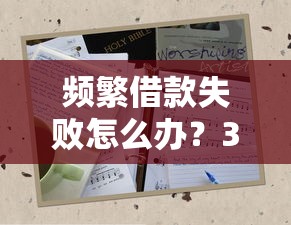 频繁借款失败怎么办？3招快速破解困局
