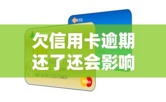 欠信用卡逾期还了还会影响信用吗？这几点必须了解
