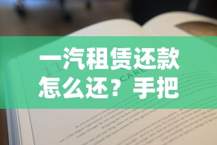 一汽租赁还款怎么还？手把手教你3种实用方法