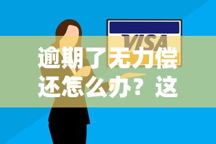 逾期了无力偿还怎么办？这5个自救方法一定要试试