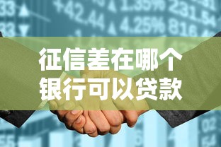 征信差在哪个银行可以贷款？这些办法或许能救急