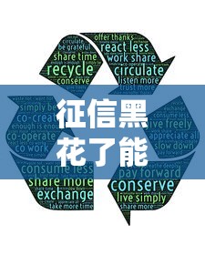 征信黑花了能开车吗？这5个方法或许能帮到你
