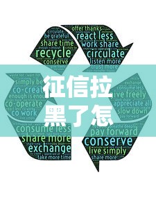征信拉黑了怎么办？这5个方法或许能救急