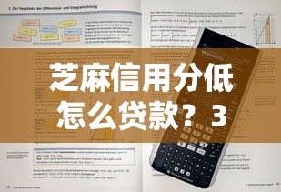 芝麻信用分低怎么贷款？3个方法帮你解决难题