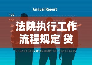 法院执行工作流程规定 贷款纠纷处理指南手把手教