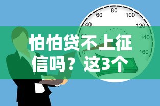 怕怕贷不上征信吗？这3个关键点必须提前看清楚