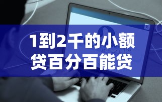 1到2千的小额贷百分百能贷？真实吗！手把手教你避开这些坑