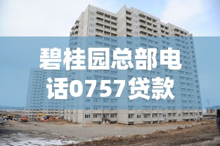 碧桂园总部电话0757贷款服务解析：低息方案如何申请？