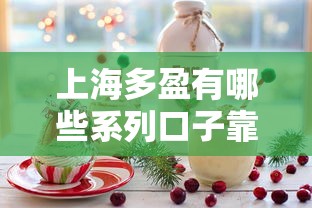 上海多盈有哪些系列口子靠谱吗？实测推荐这5个产品